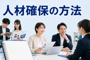 人材確保の方法を内容別のオリジナル構図で整理した図解