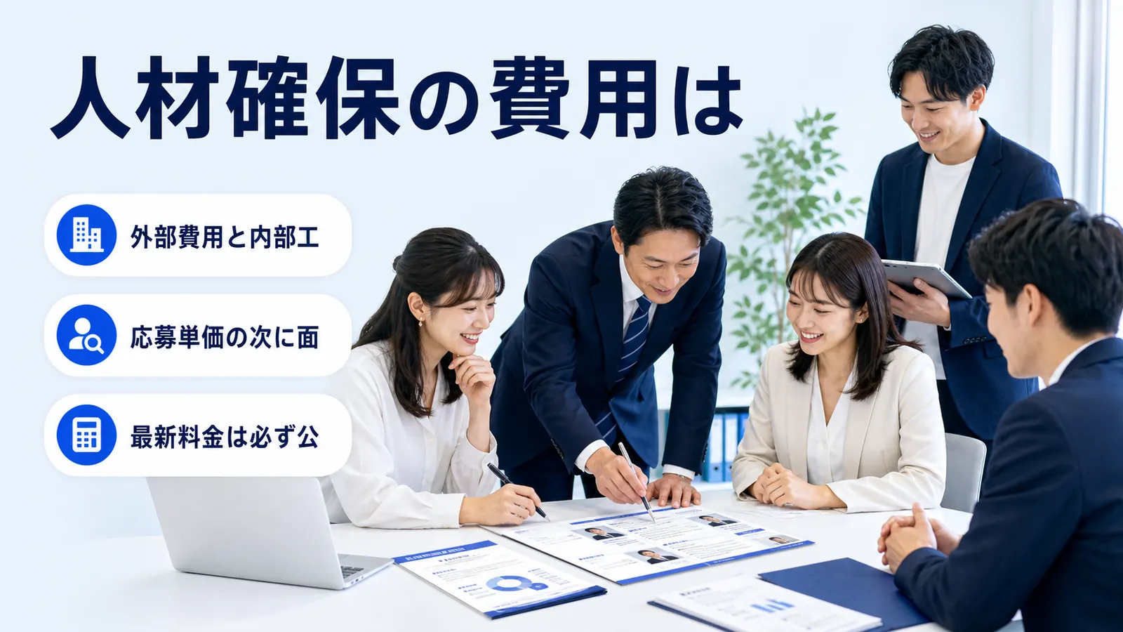 人材確保の費用は