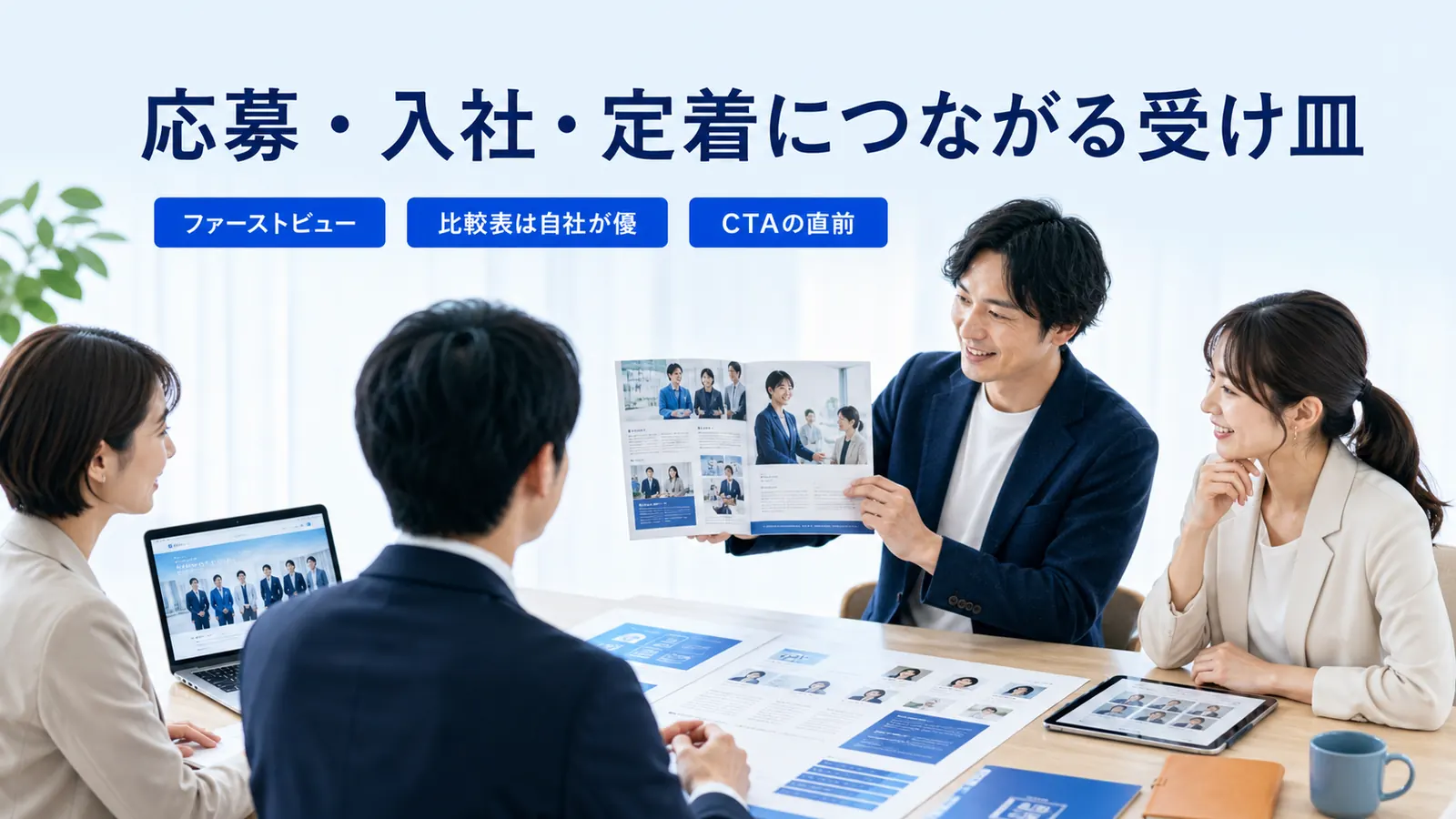 応募・入社・定着につながる受け皿