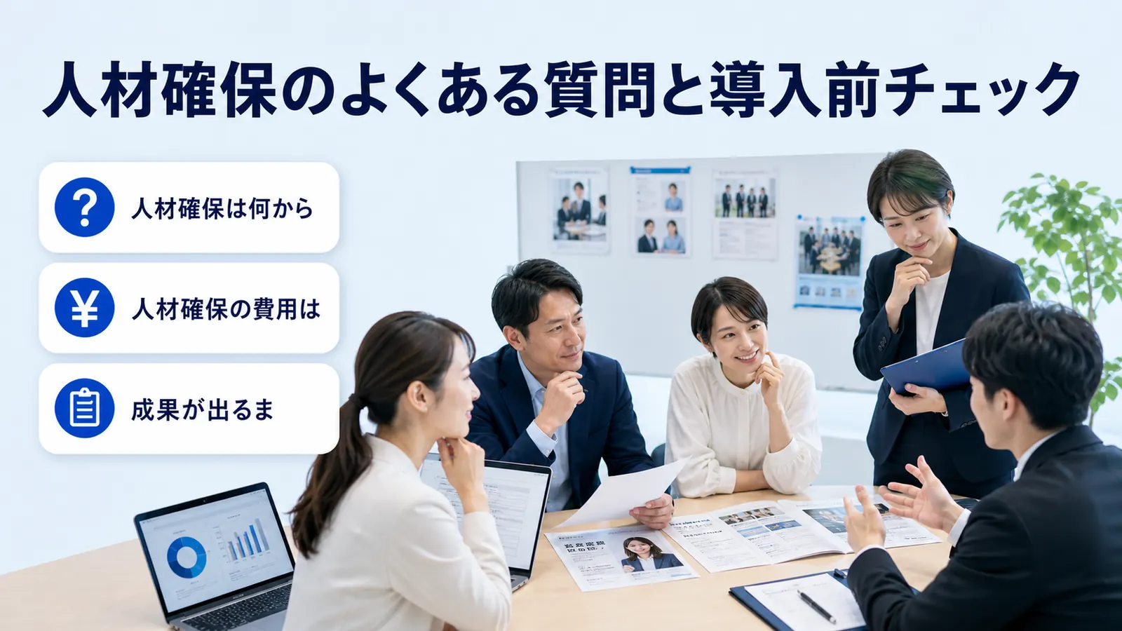 人材確保のよくある質問と導入前チェック