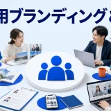 採用ブランディングとはを内容別のオリジナル構図で整理した図解