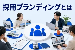 採用ブランディングとはを内容別のオリジナル構図で整理した図解