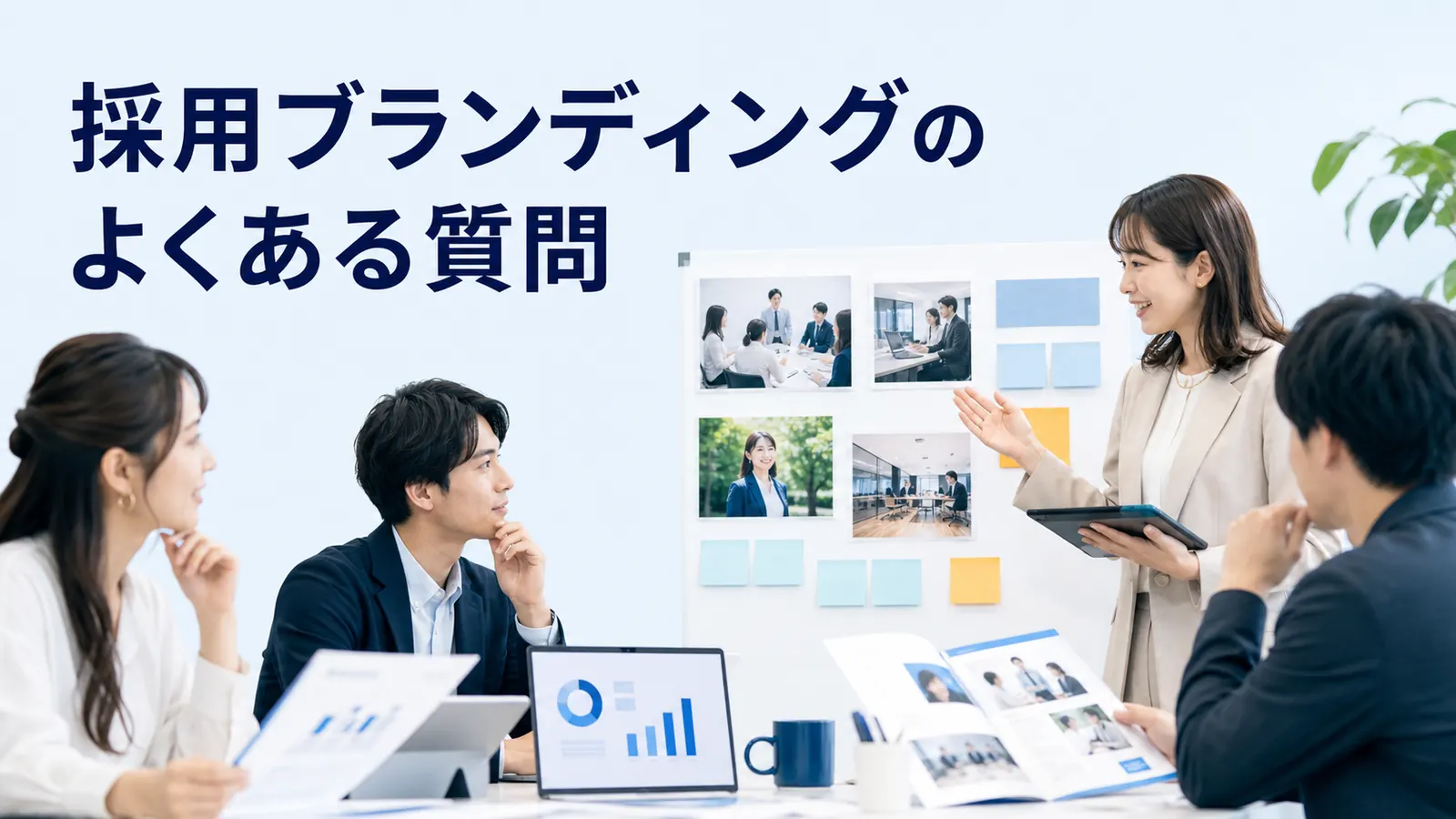 採用ブランディングのよくある質問