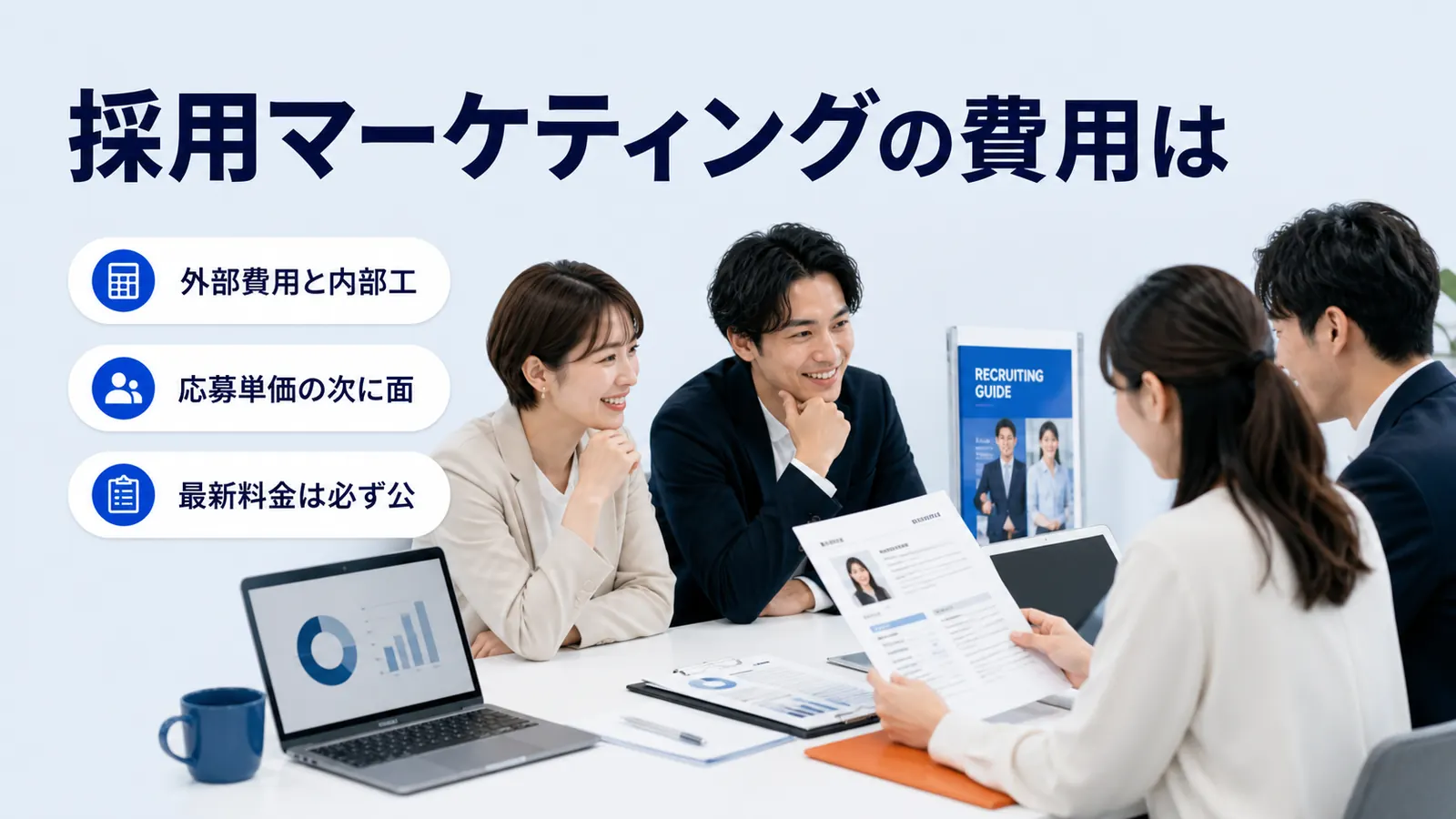 採用マーケティングの費用は