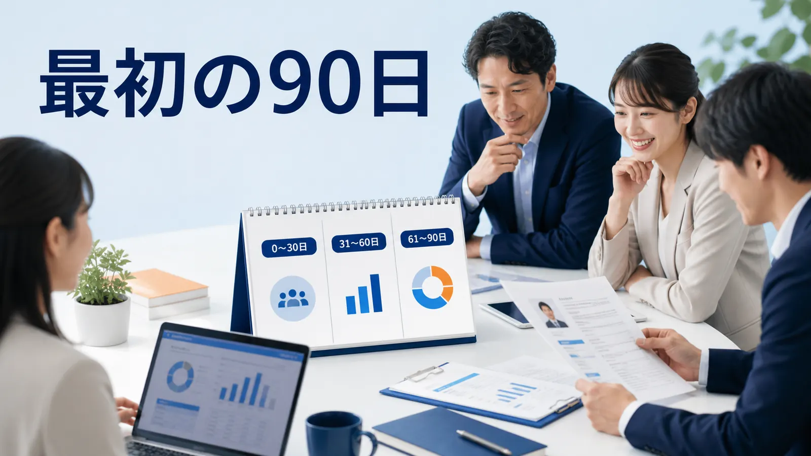 最初の90日