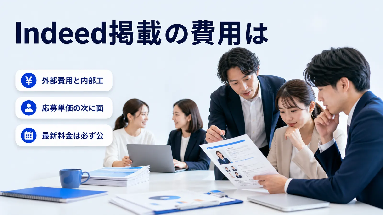 Indeed掲載の費用は