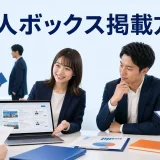求人ボックス掲載方法を内容別のオリジナル構図で整理した図解