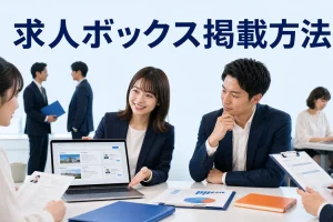 求人ボックス掲載方法を内容別のオリジナル構図で整理した図解