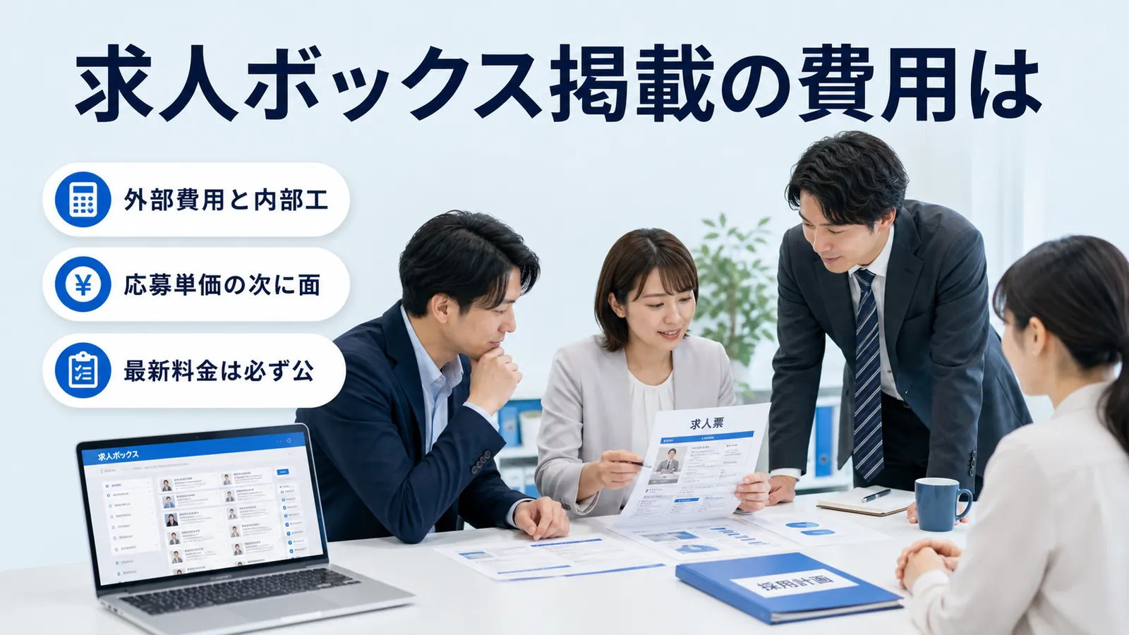 求人ボックス掲載の費用は