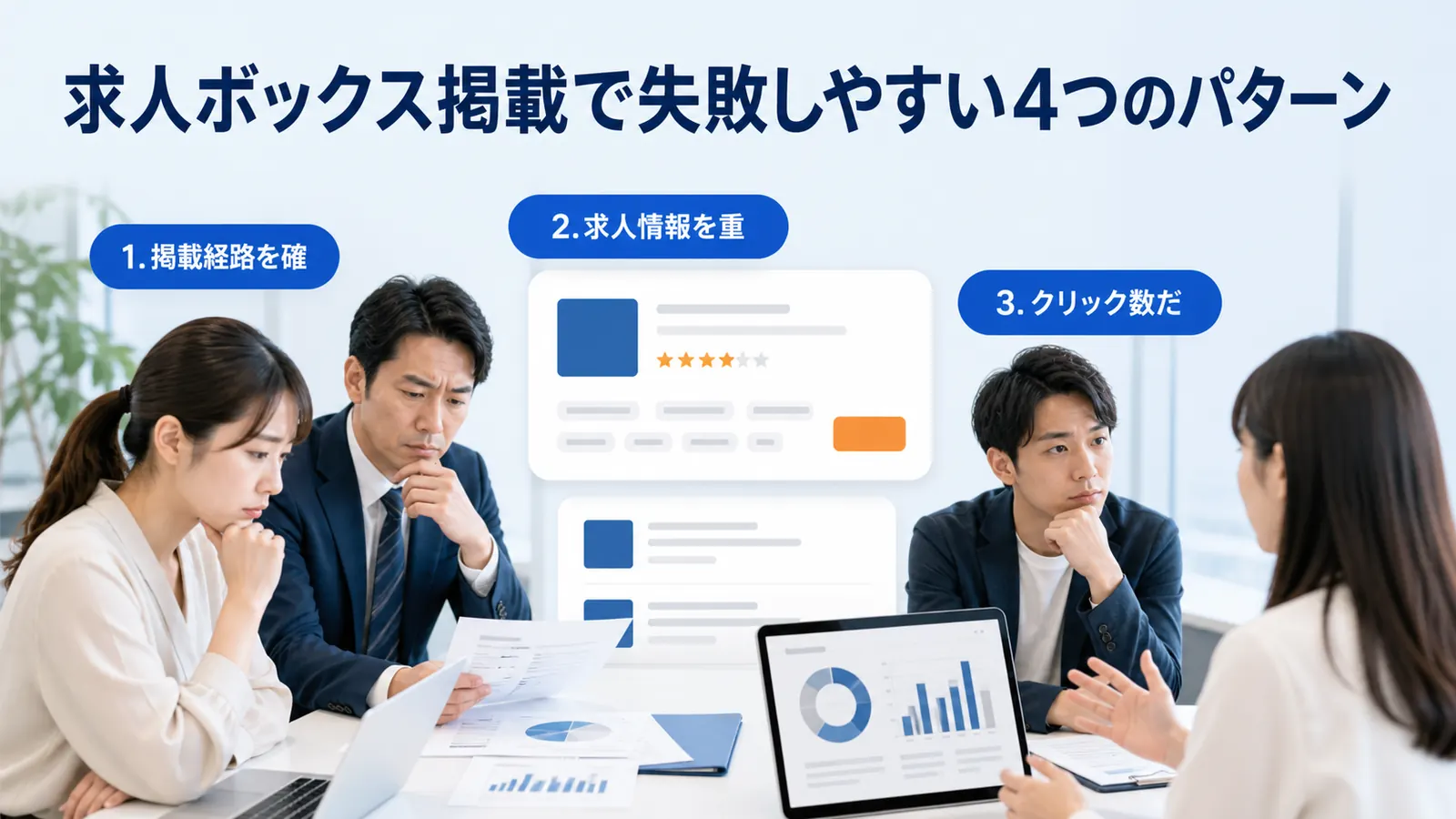 求人ボックス掲載で失敗しやすい4つのパターン