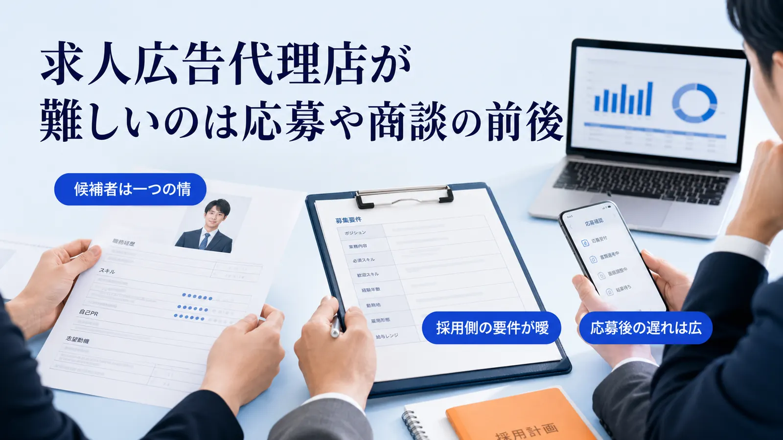 求人広告代理店が難しいのは応募や商談の前後