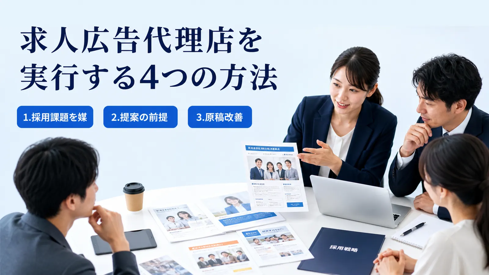 求人広告代理店を実行する4つの方法