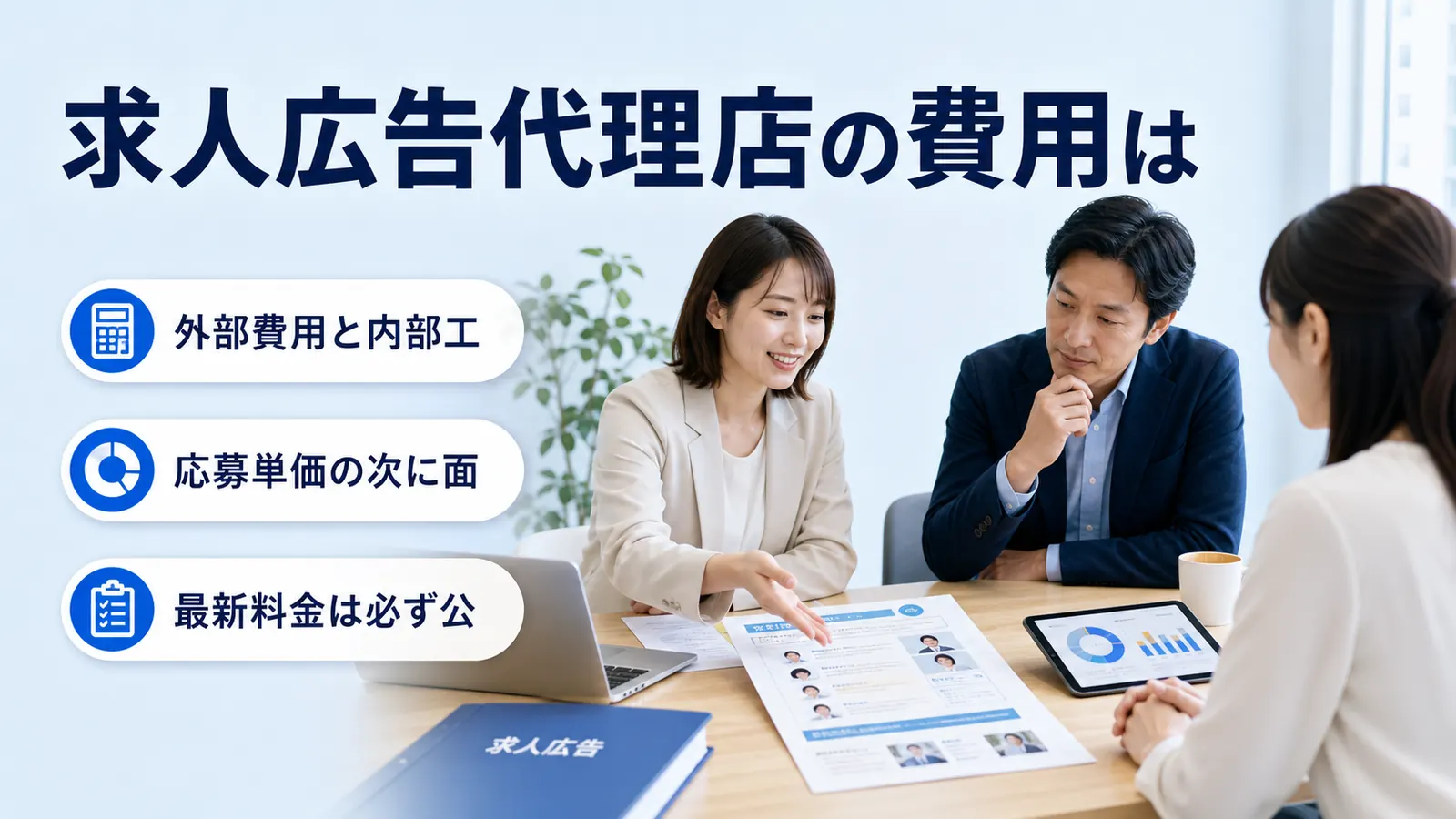 求人広告代理店の費用は