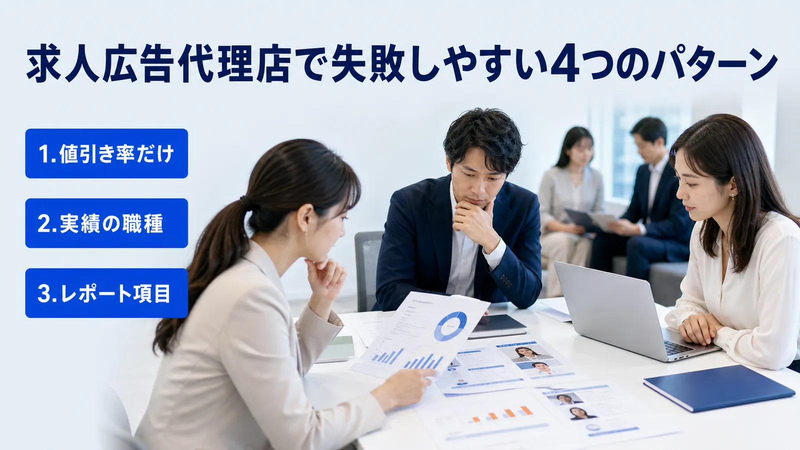 求人広告代理店で失敗しやすい4つのパターン