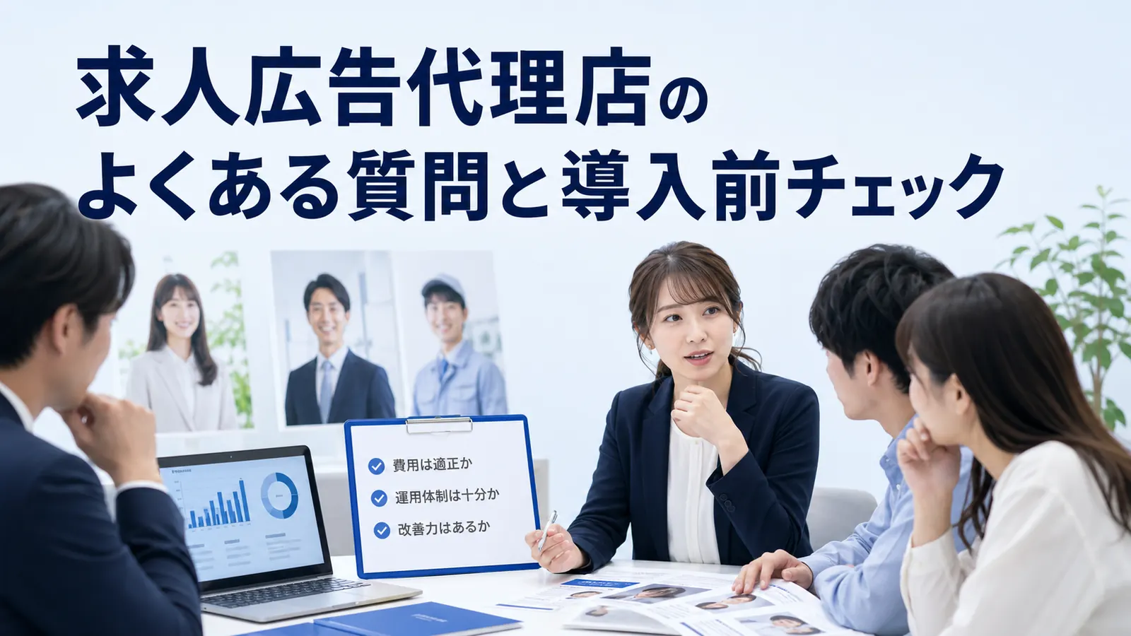 求人広告代理店のよくある質問と導入前チェック