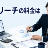 ビズリーチの料金はを内容別のオリジナル構図で整理した図解