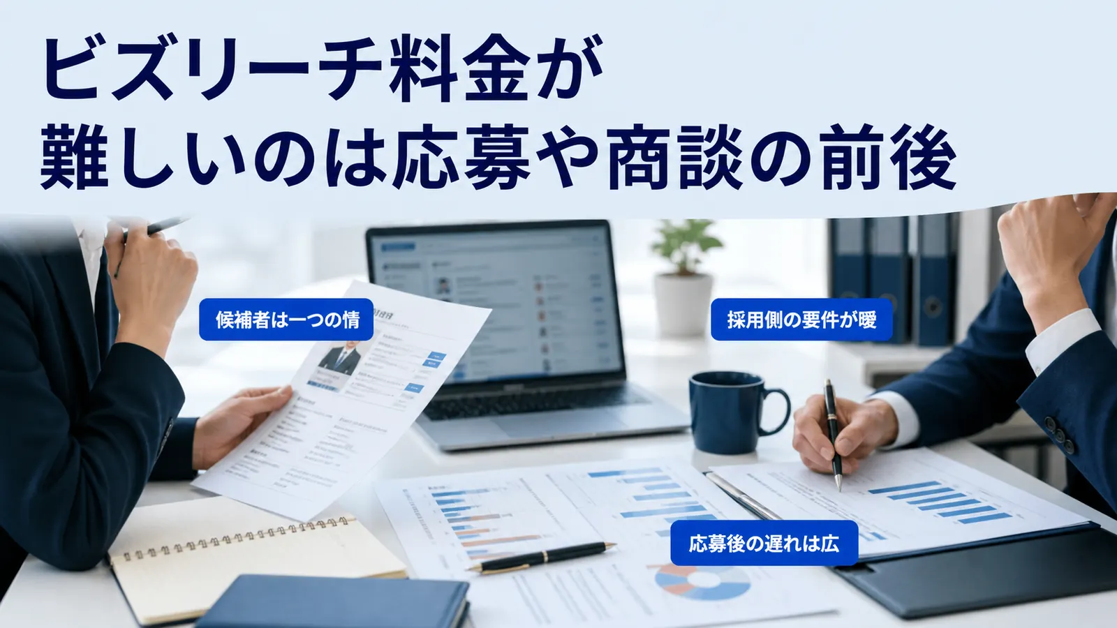 ビズリーチ料金が難しいのは応募や商談の前後