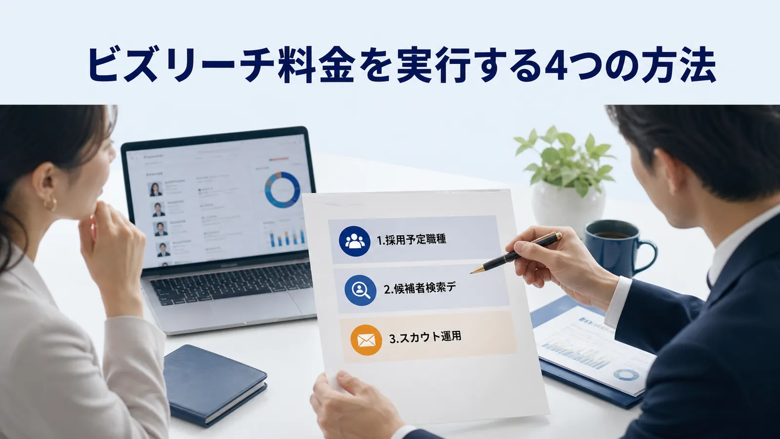 ビズリーチ料金を実行する4つの方法
