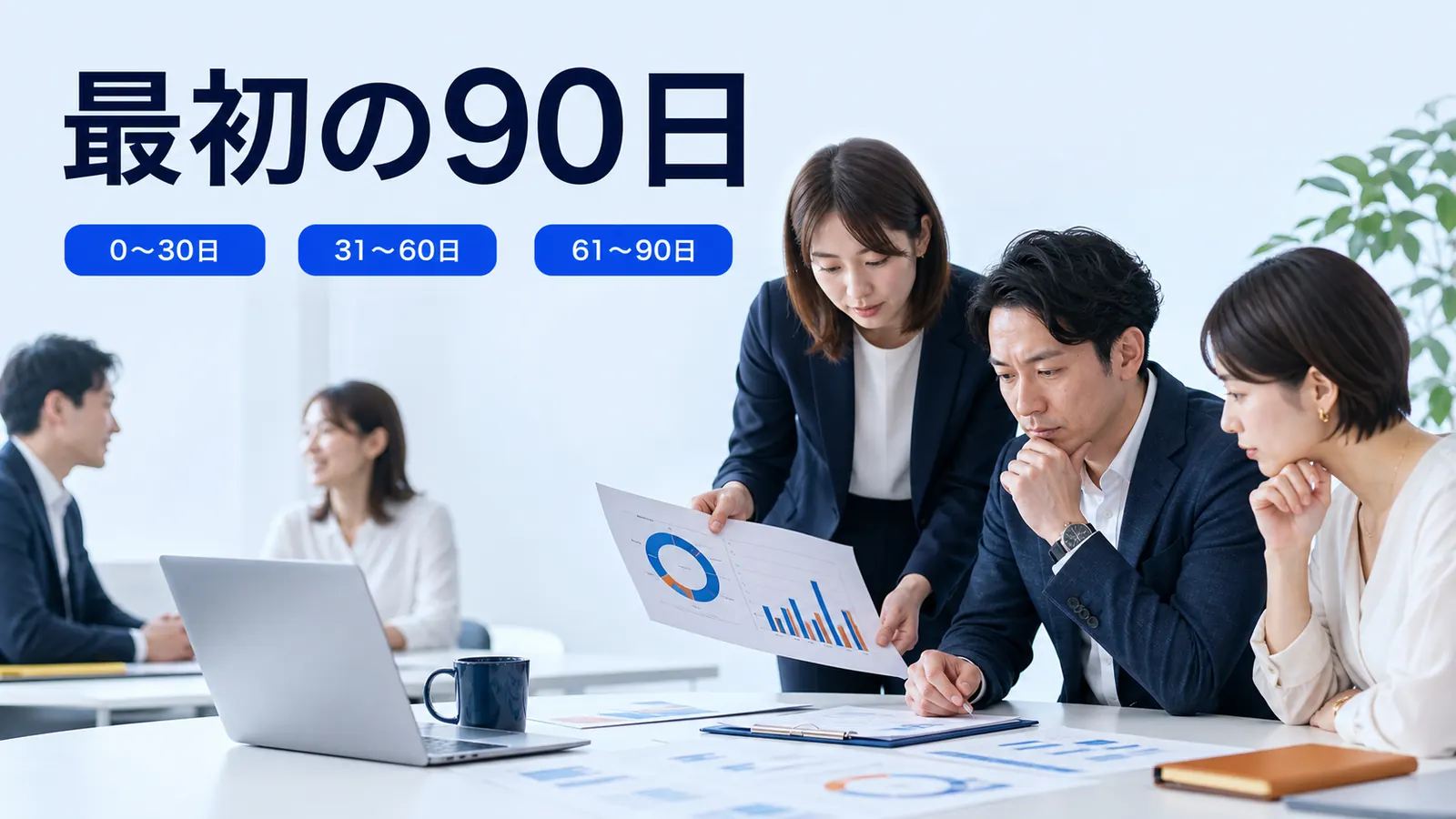 最初の90日