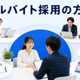 アルバイト採用の方法を内容別のオリジナル構図で整理した図解