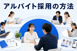 アルバイト採用の方法を内容別のオリジナル構図で整理した図解