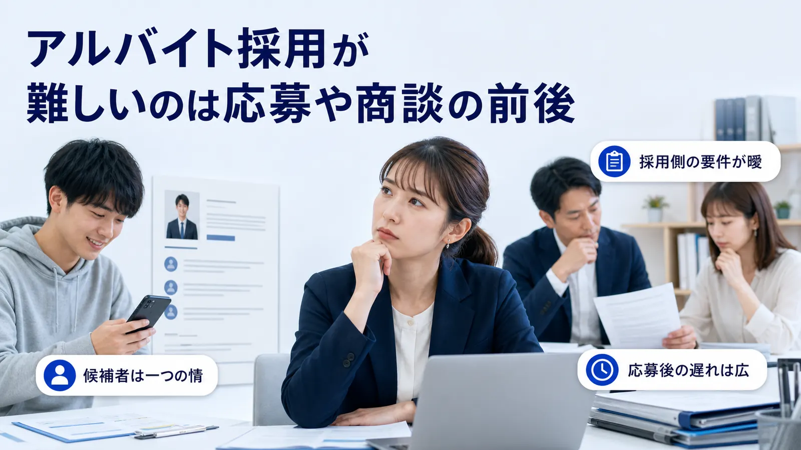 アルバイト採用が難しいのは応募や商談の前後