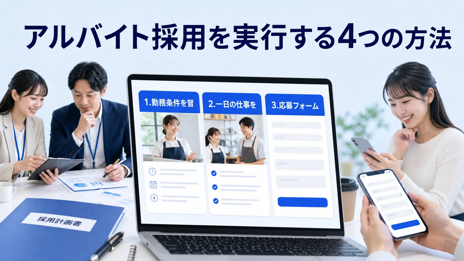 アルバイト採用を実行する4つの方法