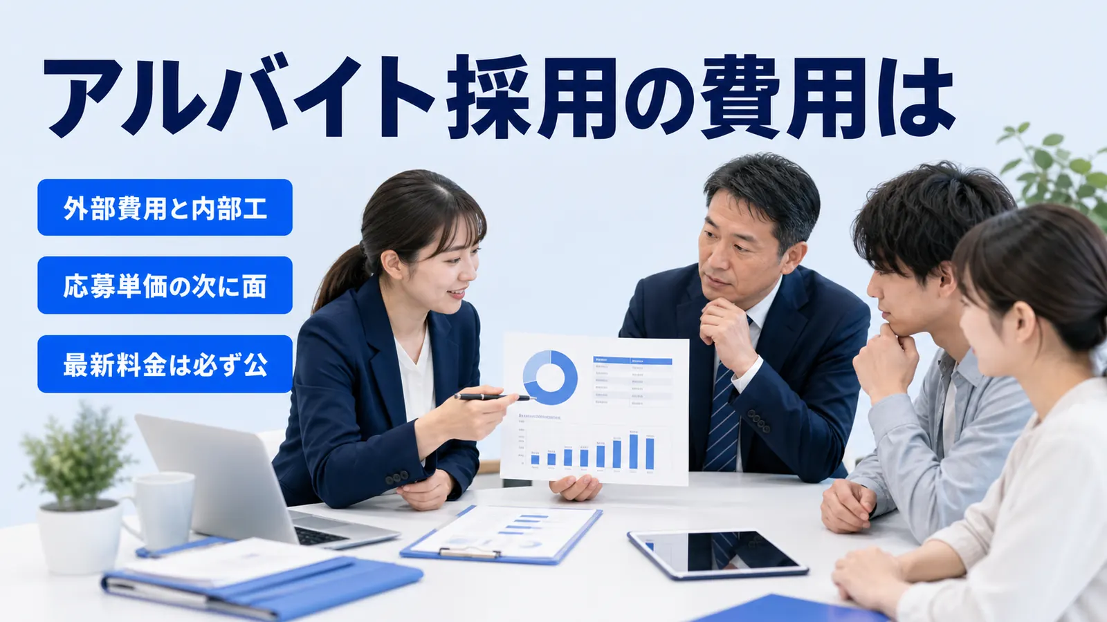アルバイト採用の費用は