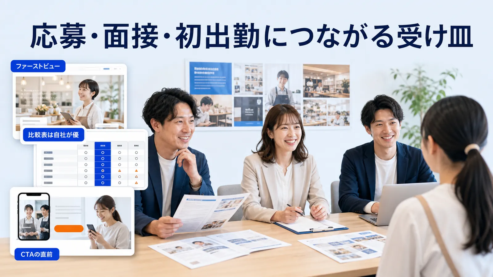 応募・面接・初出勤につながる受け皿
