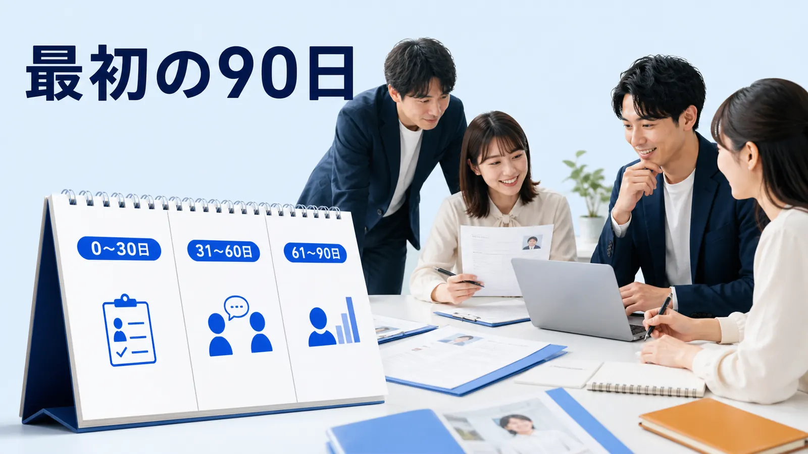 最初の90日