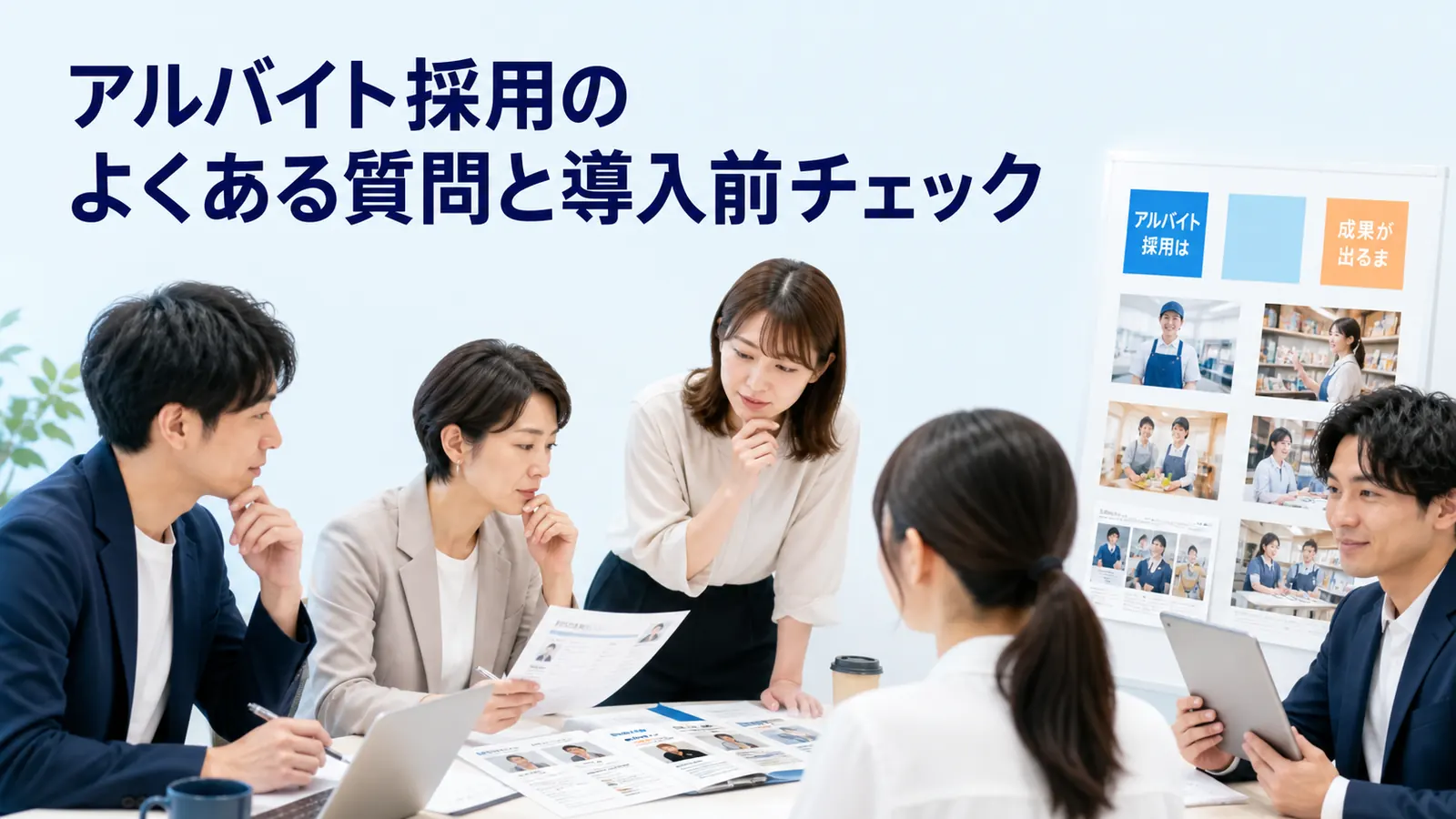 アルバイト採用のよくある質問と導入前チェック