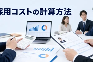 採用コストの計算方法を内容別のオリジナル構図で整理した図解