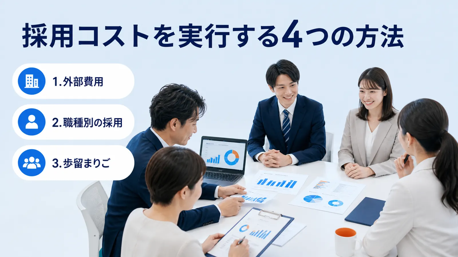 採用コストを実行する4つの方法