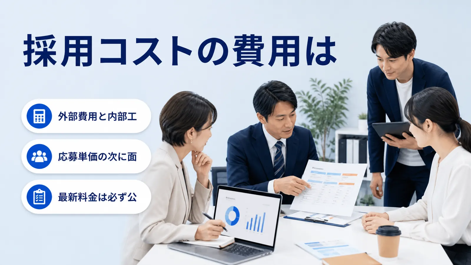採用コストの費用は