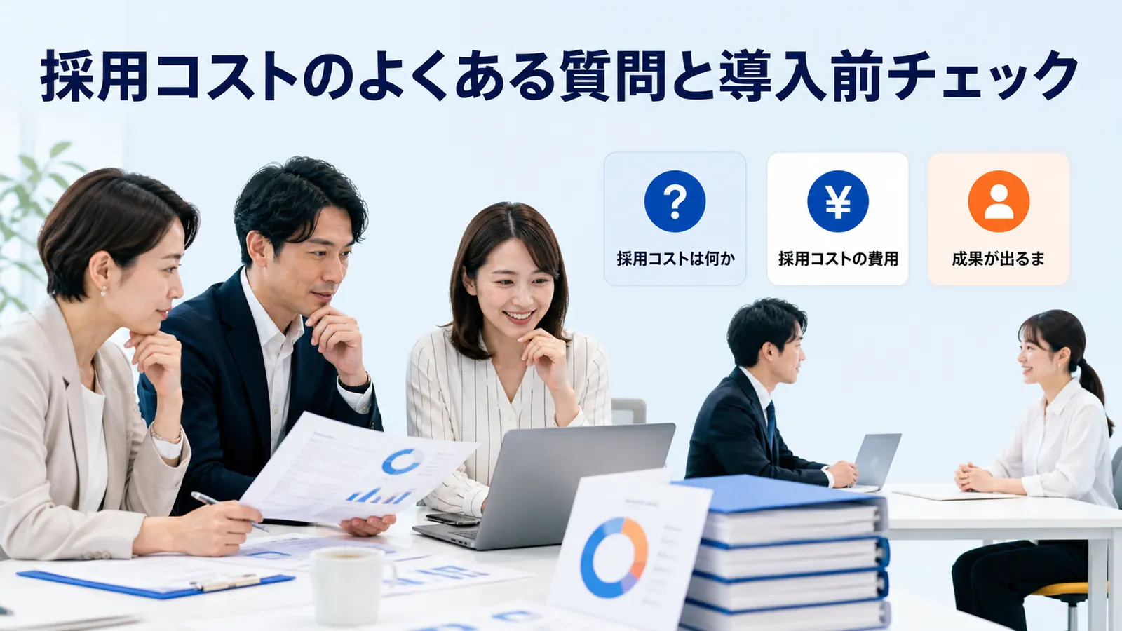 採用コストのよくある質問と導入前チェック