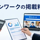 タウンワークの掲載料金はを内容別のオリジナル構図で整理した図解