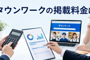 タウンワークの掲載料金はを内容別のオリジナル構図で整理した図解