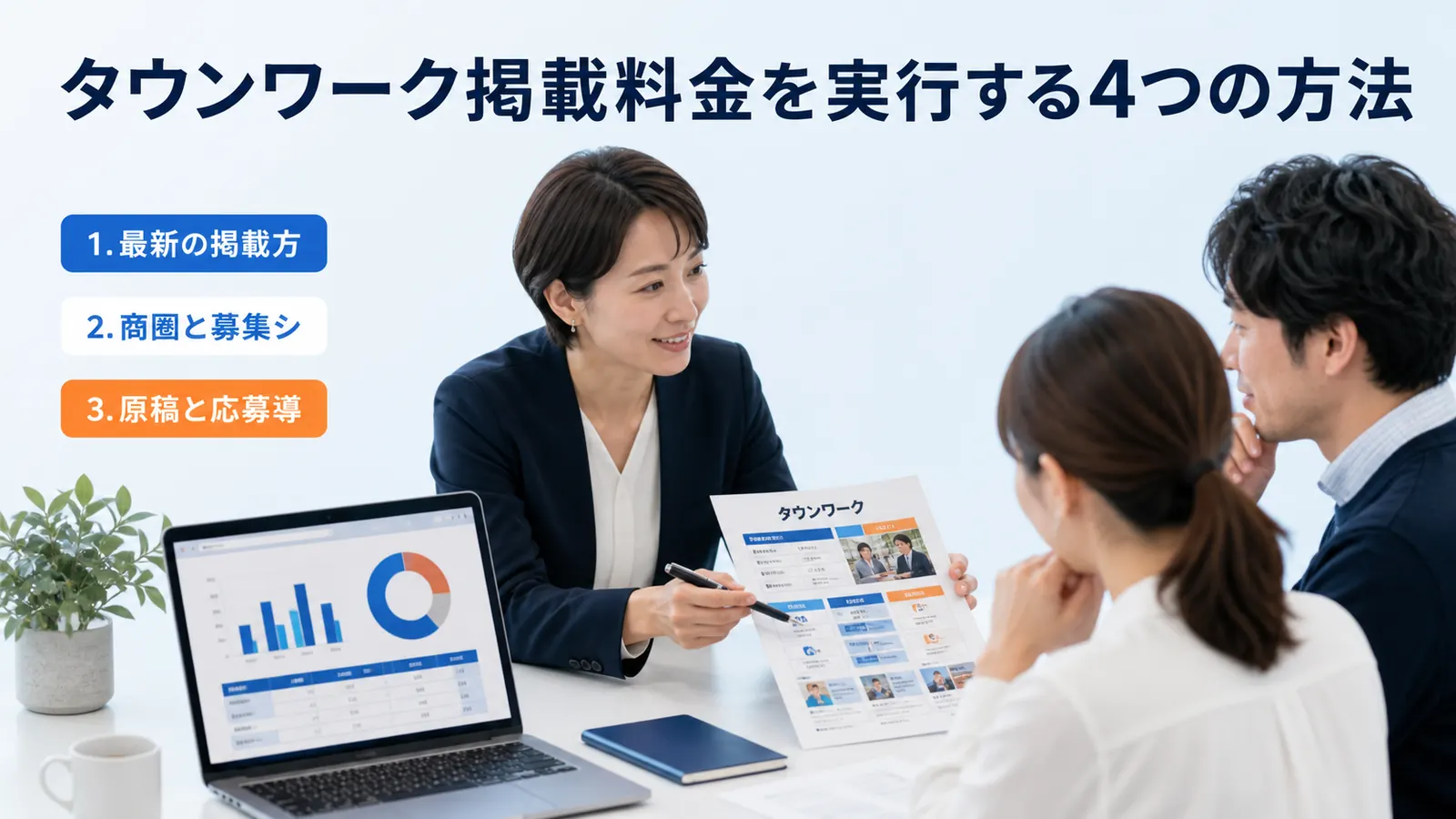 タウンワーク掲載料金を実行する4つの方法