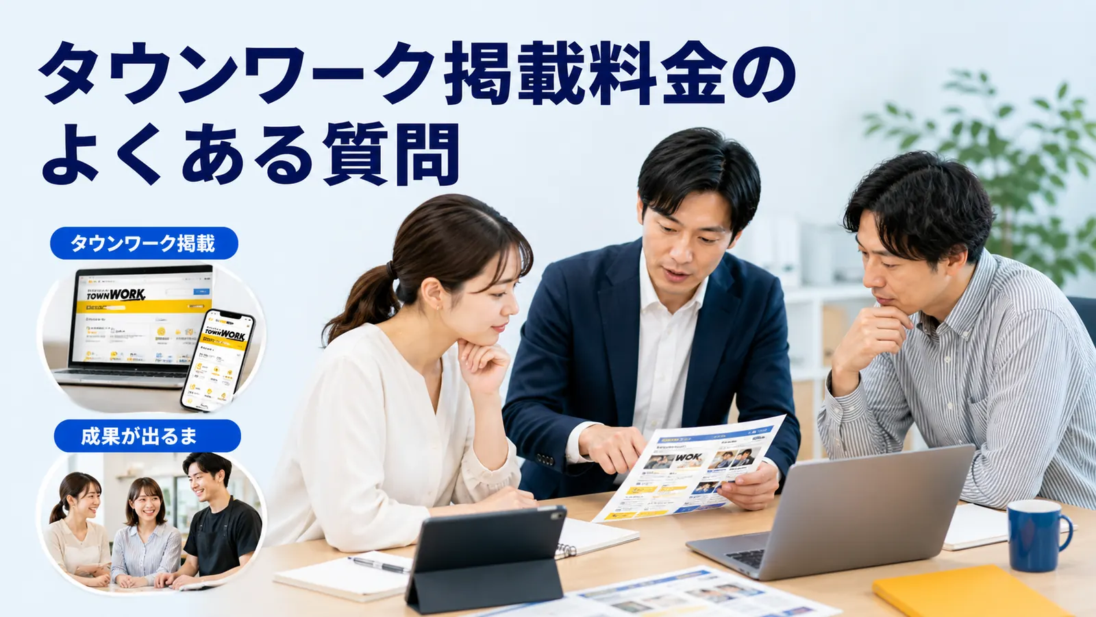 タウンワーク掲載料金のよくある質問