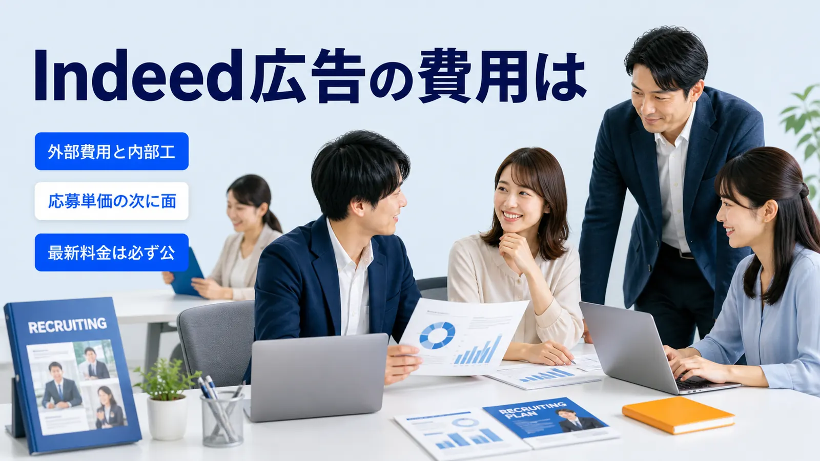 Indeed広告の費用は