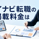 マイナビ転職の掲載料金はを内容別のオリジナル構図で整理した図解