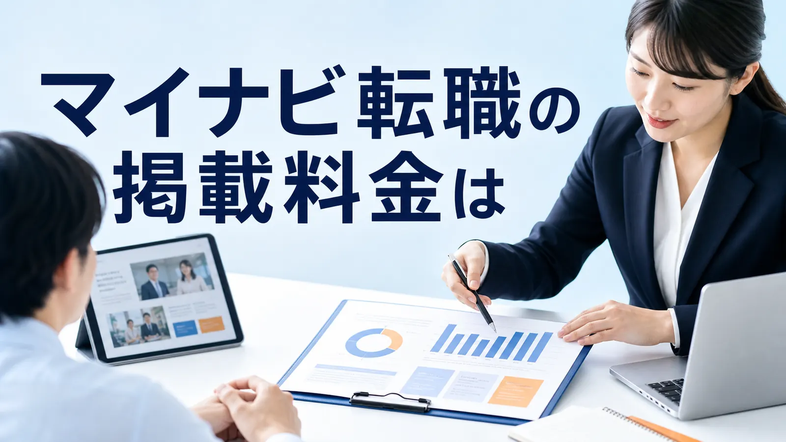 マイナビ転職の掲載料金は?プラン比較と費用対効果の見方