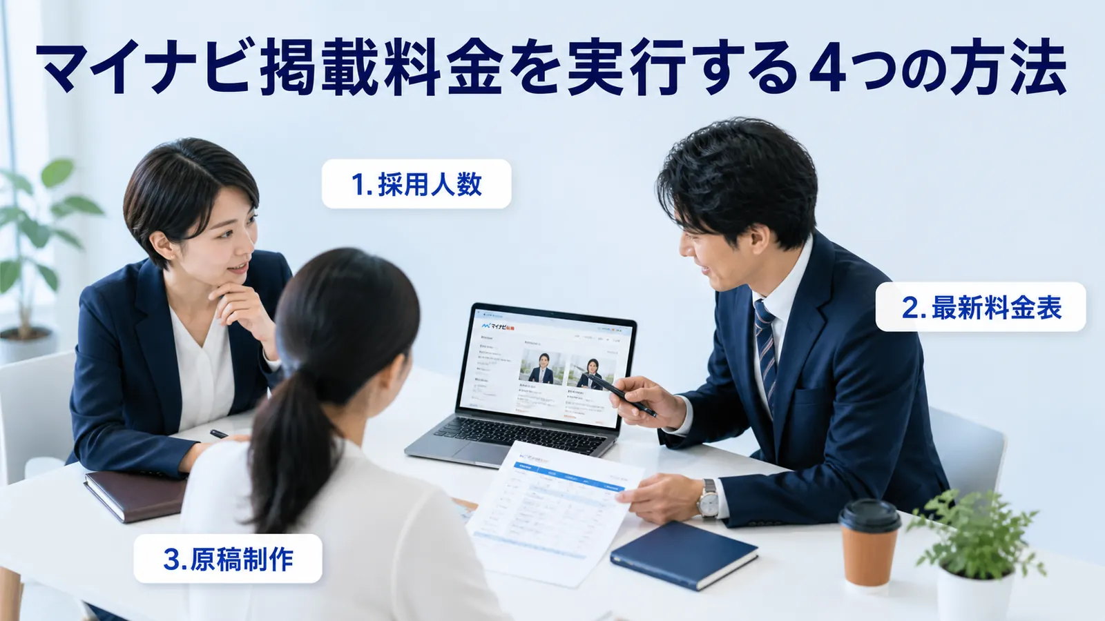 マイナビ掲載料金を実行する4つの方法