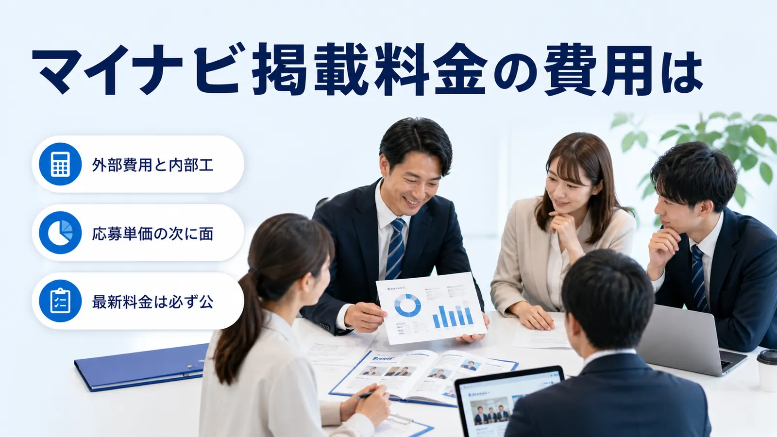 マイナビ掲載料金の費用は