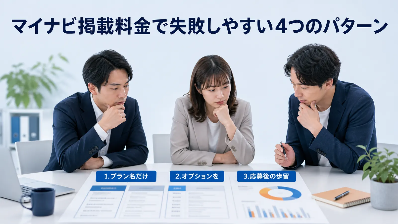 マイナビ掲載料金で失敗しやすい4つのパターン