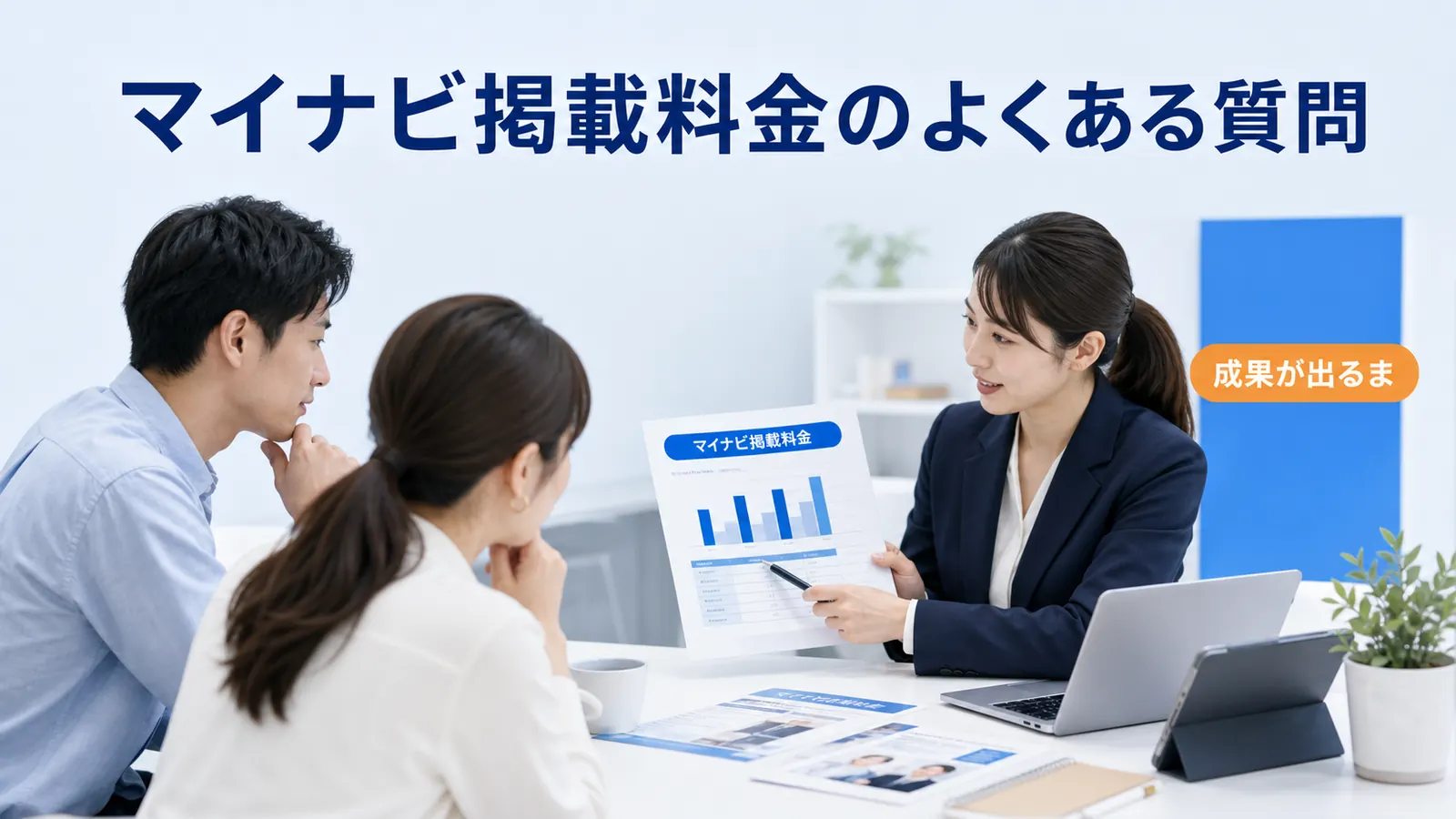 マイナビ掲載料金のよくある質問