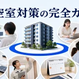 空室対策の完全ガイドを内容別のオリジナル構図で整理した図解