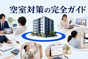 空室対策の完全ガイドを内容別のオリジナル構図で整理した図解