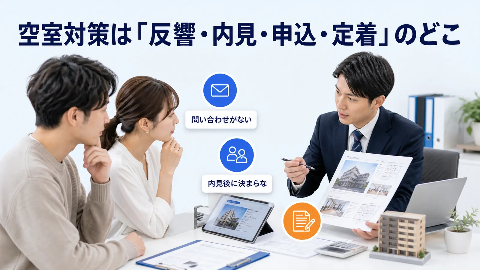 空室対策は「反響・内見・申込・定着」のどこ