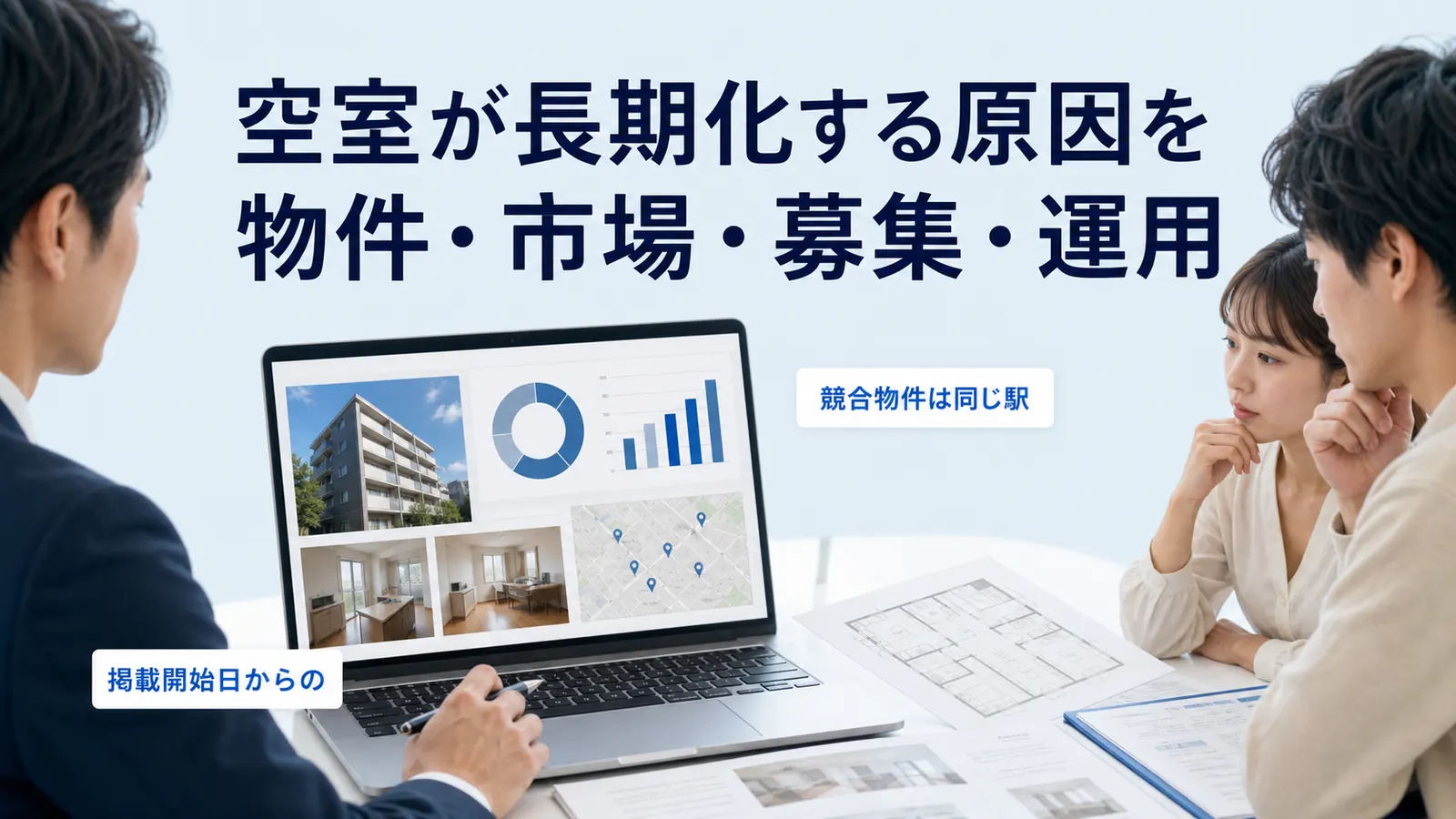 空室が長期化する原因を物件・市場・募集・運用